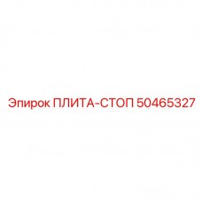 Стопорная плита артикул 50465327 Epiroc