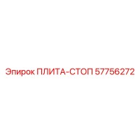 57756272 ПЛИТА-СТОП Epiroc