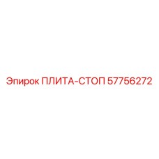 57756272 ПЛИТА-СТОП Epiroc