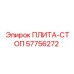 57756272 ПЛИТА-СТОП Epiroc