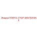 2651331353 ПЛИТА-СТОП Epiroc
