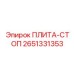 2651331353 ПЛИТА-СТОП Epiroc