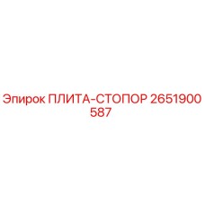 2651900587 ПЛИТА-СТОПОР Epiroc
