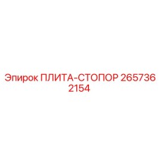 2657362154 ПЛИТА-СТОПОР Epiroc