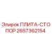 2657362154 ПЛИТА-СТОПОР Epiroc