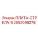 2652096278 ПЛИТА-СТРЕЛА-B Epiroc