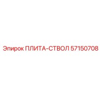 57150708 ПЛИТА-СТВОЛ Epiroc