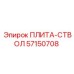57150708 ПЛИТА-СТВОЛ Epiroc
