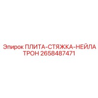 2658487471 ПЛИТА-СТЯЖКА-НЕЙЛАТРОН Epiroc