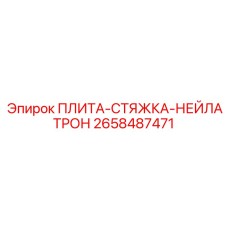 2658487471 ПЛИТА-СТЯЖКА-НЕЙЛАТРОН Epiroc