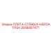 2658487471 ПЛИТА-СТЯЖКА-НЕЙЛАТРОН Epiroc