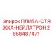 2658487471 ПЛИТА-СТЯЖКА-НЕЙЛАТРОН Epiroc
