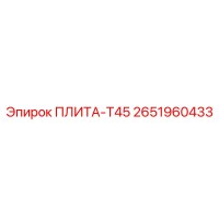 2651960433 ПЛИТА-T45 Epiroc
