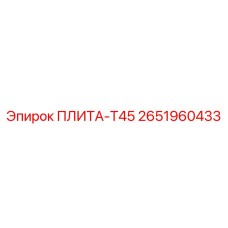 2651960433 ПЛИТА-T45 Epiroc