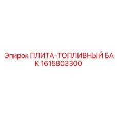 1615803300 ПЛИТА-ТОПЛИВНЫЙ БАК Epiroc