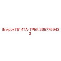 2657759433 ПЛИТА-ТРЕК | Epiroc