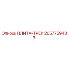 2657759433 ПЛИТА-ТРЕК | Epiroc