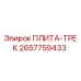 2657759433 ПЛИТА-ТРЕК | Epiroc