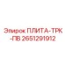 2651291912 ПЛИТА-ТРК-ПВ Epiroc