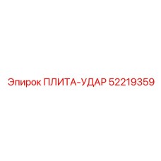 52219359 ПЛИТА-УДАР Epiroc