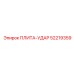 52219359 ПЛИТА-УДАР Epiroc
