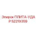 52219359 ПЛИТА-УДАР Epiroc