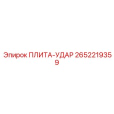 2652219359 ПЛИТА-УДАР Epiroc
