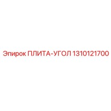 1310121700 ПЛИТА-УГОЛ Epiroc