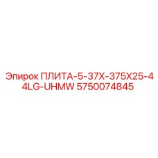 5750074845 ПЛИТА-5-37X-375X25-44LG-UHMW Epiroc
