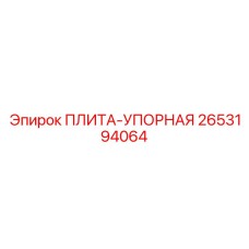 2653194064 ПЛИТА-УПОРНАЯ Epiroc