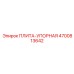 4700813642 ПЛИТА-УПОРНАЯ Epiroc