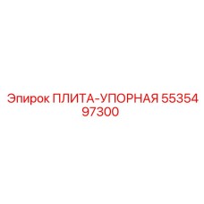 5535497300 ПЛИТА-УПОРНАЯ Epiroc
