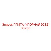 9232160760 ПЛИТА-УПОРНАЯ Epiroc