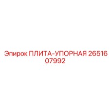 2651607992 ПЛИТА-УПОРНАЯ Epiroc