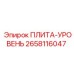 2658116047 ПЛИТА-УРОВЕНЬ Epiroc