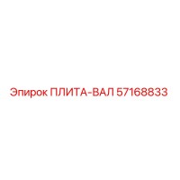 57168833 ПЛИТА-ВАЛ Epiroc