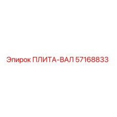 57168833 ПЛИТА-ВАЛ Epiroc