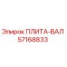 57168833 ПЛИТА-ВАЛ Epiroc