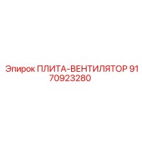 ПЛИТА-ВЕНТИЛЯТОР 9170923280 Epiroc