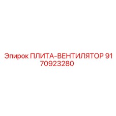 ПЛИТА-ВЕНТИЛЯТОР 9170923280 Epiroc