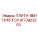 ПЛИТА-ВЕНТИЛЯТОР 9170923280 Epiroc