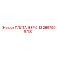 2657909756 ПЛИТА-ВЕРХ-12 Epiroc