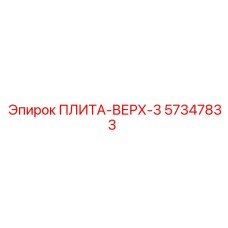 57347833 ПЛИТА-ВЕРХ-3 Epiroc