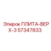 57347833 ПЛИТА-ВЕРХ-3 Epiroc