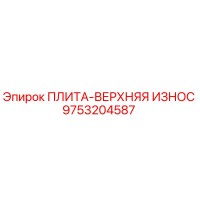 9753204587 ПЛИТА-ВЕРХНЯЯ ИЗНОС Epiroc