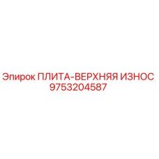 9753204587 ПЛИТА-ВЕРХНЯЯ ИЗНОС Epiroc