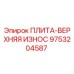 9753204587 ПЛИТА-ВЕРХНЯЯ ИЗНОС Epiroc