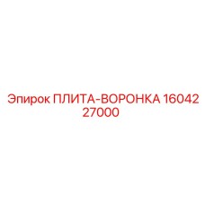 Оригинальная плита-воронка Epiroc артикул 1604227000