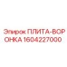 Оригинальная плита-воронка Epiroc артикул 1604227000