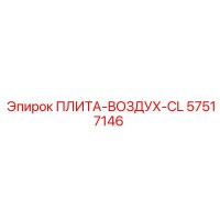 57517146 ПЛИТА-ВОЗДУХ-CL Epiroc